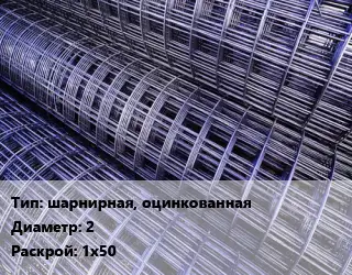 Сетка шарнирная, оцинкованная d=2 Раскрой: 1х50